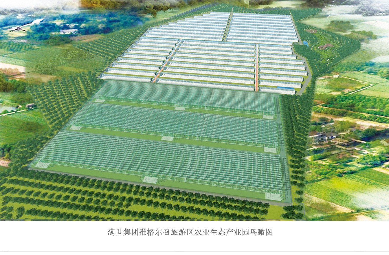 滿世集團(tuán)準(zhǔn)格爾召旅游區(qū)農(nóng)業(yè)生態(tài)產(chǎn)業(yè)園_06.jpg