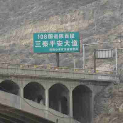 陜西108國(guó)道工程